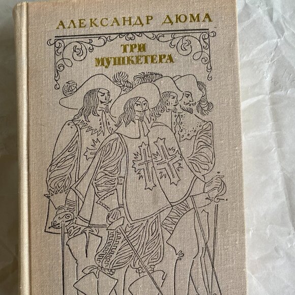 Vntg A. Dumas "The Three Musketeers" In Russian Published 1975 Moscow Mint Cond - Picture 1 of 6